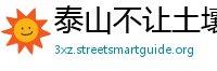 泰山不让土壤网